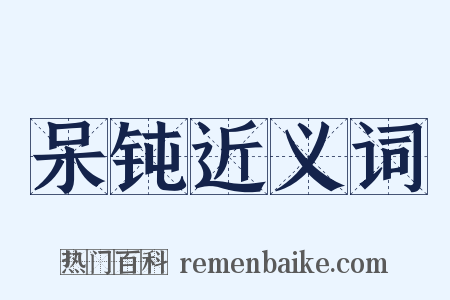 呆钝近义词是什么意思的图片